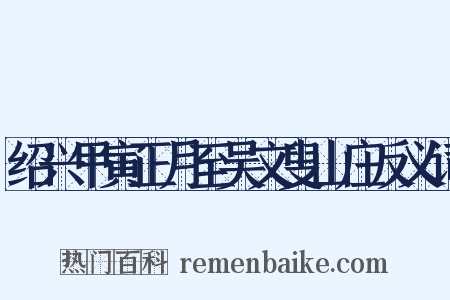 绍兴甲寅正月至吴文叟山庄反义词是什么意思的图片